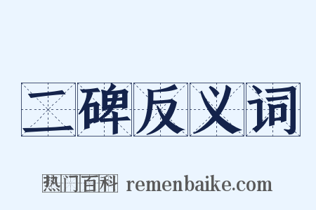 二碑反义词是什么意思的图片